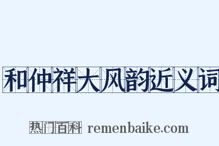 和仲祥大风韵近义词是什么意思的图片